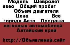  › Модель ­ Шевролет авео › Общий пробег ­ 52 000 › Объем двигателя ­ 115 › Цена ­ 480 000 - Все города Авто » Продажа легковых автомобилей   . Алтайский край